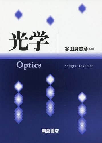 光学[本/雑誌] / 谷田貝豊彦/著