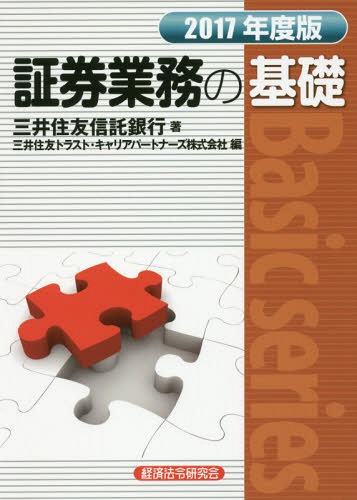 証券業務の基礎 2017年度版[本/雑誌] (Basic) / 三井住友信託銀行/著 三井住友トラスト・キャリアパー..