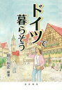 ドイツで暮らそう[本/雑誌] / 細川裕史/編著