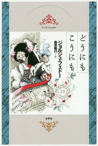 どうにもこうにも[本/雑誌] / ジョルジュ・フェドー/著 桑原隆行/訳