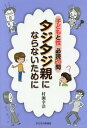 子どもと性必読25問タジタジ親にならないために[本/雑誌] / 村瀬幸浩/著