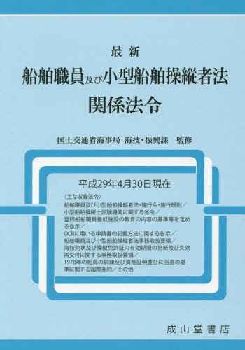 最新船舶職員及び小型船舶操縦者法関係法令 平成29年4月30日現在[本/雑誌] / 国土交通省海事局海技・振興課/監修 海技資格制度研究会/編集