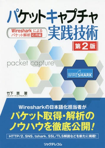 パケットキャプチャ実践技術 Wiresharkによるパケット解析応用編[本/雑誌] / 竹下恵/著