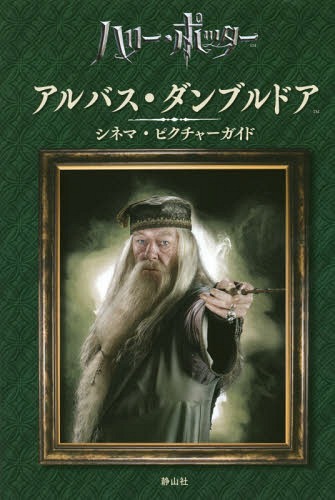 アルバス・ダンブルドア シネマ・ピクチャーガイド[本/雑誌] (ハリー・ポッター) / スカラスティック/編 松岡佑子/日本語版監修 堀川志野舞/訳