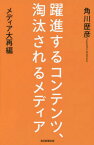 躍進するコンテンツ、淘汰されるメディア メディア大再編[本/雑誌] / 角川歴彦/著