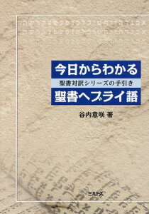 今日からわかる聖書ヘブライ語-聖書対訳シ[本/雑誌] / 谷内意咲/著