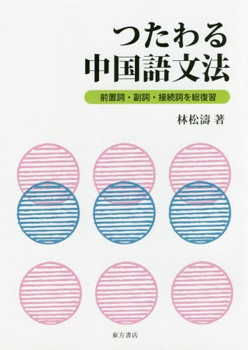 つたわる中国語文法 前置詞・副詞・接続詞を総復習[本/雑誌] / 林松濤/著