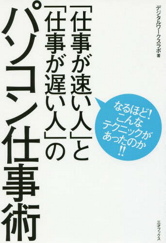 「仕事が速い人」と「仕事が遅い人」のパソコン仕事術[本/雑誌] / デジタルワークスラボ/著