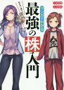 マンガでわかる最強の株入門 めざせ「億り人」![...