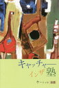 キャッチャーインザ塾[本/雑誌] / ケーニッヒ渡邉/著