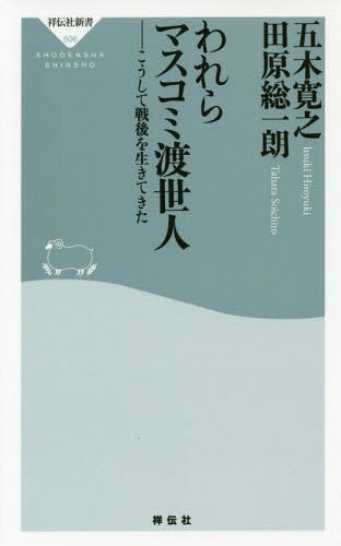 われらマスコミ渡世人 こうして戦後を生きてきた 本/雑誌 (祥伝社新書) / 五木寛之/〔著〕 田原総一朗/〔著〕