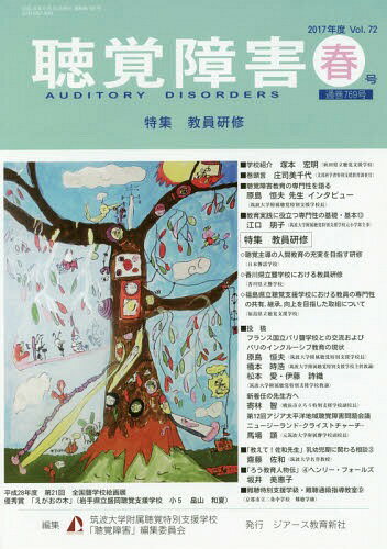 聴覚障害 2017春号[本/雑誌] / 筑波大学附属聴覚特別支援学校「聴覚障害」編集委員会/編集