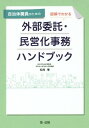 ご注文前に必ずご確認ください＜商品説明＞行政サービス・事務の外部化に必要な情報がこの一冊に!＜収録内容＞第1章 行政事務の外部化の態様第2章 契約による行政事務の民間化第3章 特別な法律に基づく行政事務の外部化第4章 外部化の相手方について第5章 外部化に向けた検討第6章 外部化事業のモニタリング第7章 行政事務の外部化と損害賠償責任第8章 外部化と情報管理第9章 職員の処遇及び外郭団体の取扱い＜商品詳細＞商品番号：NEOBK-2101442Matsumura Toru / Cho / Jichitai Shokuin No Tame No Illustrated De Wakaru Gaibu Itaku Minei Ka Jimu Handbookメディア：本/雑誌重量：340g発売日：2017/06JAN：9784474058903自治体職員のための図解でわかる外部委託・民営化事務ハンドブック[本/雑誌] / 松村享/著2017/06発売