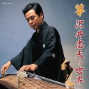 箏 沢井忠夫の世界[CD] [UHQCD] / 沢井忠夫