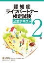 認知症ライフパートナー検定試験...