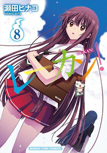 レーカン![本/雑誌] 8 (まんがタイムコミックス) (コミックス) / 瀬田ヒナコ/著