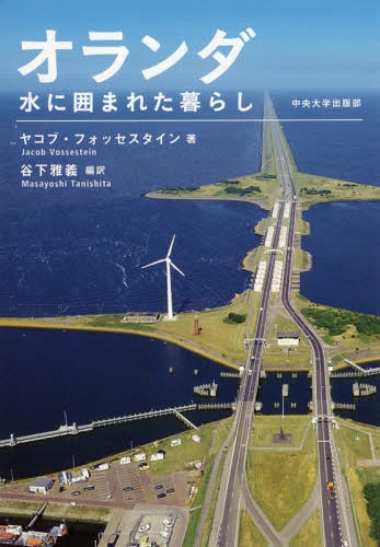 オランダ 水に囲まれた暮らし[本/雑誌] (中央大学学術図書) / ヤコブ・フォッセスタイン/著 谷下雅義/..