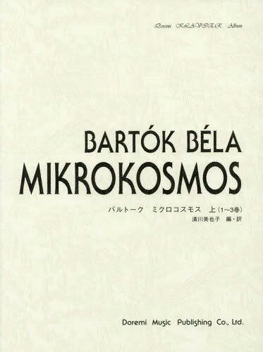 楽譜 バルトーク ミクロコスモス 上[本/雑誌] ドレミ・クラヴィア・アルバム / 清川美也子/編・訳