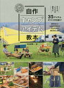 自作キャンプアイテム教本 本/雑誌 / 長谷部雅一/著