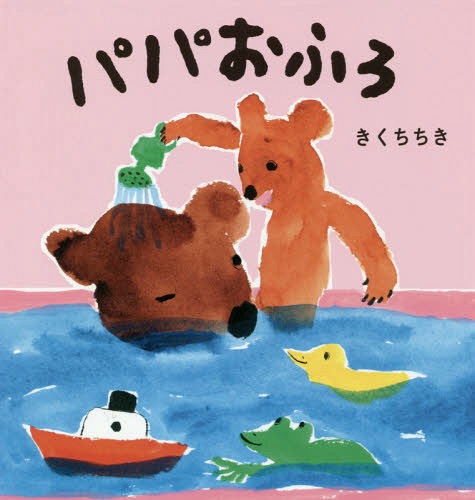 パパおふろ[本/雑誌] / きくちちき/作
