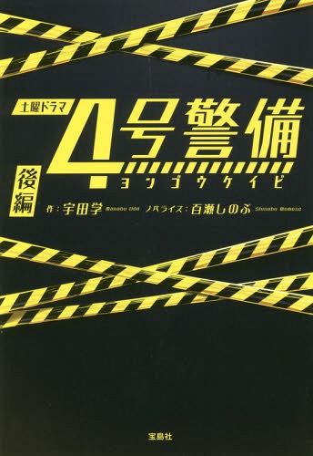 4号警備 後編[本/雑誌] (宝島社文庫) / 宇田学/作 百瀬しのぶ/ノベライズ