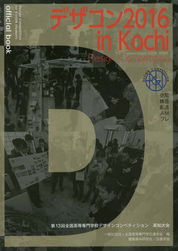 デザコン2016in Kochi official book 第13回全国高等専門学校デザインコンペティション高知大会[本/雑誌] / 全国高等専門学校連合会/編