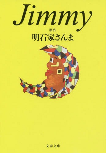 Jimmy (文春文庫)[本/雑誌] / 明石家さんま/原作 大岩賞介/脚本・脚本監修 麻倉圭司/脚本 山浦雅大/脚本 前川奈緒/ノベライズ