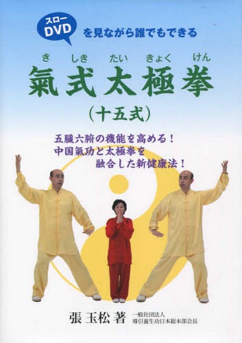 氣式太極拳(十五式)[本/雑誌] (スローDVDを見ながら誰でもできる) / 張玉松/著