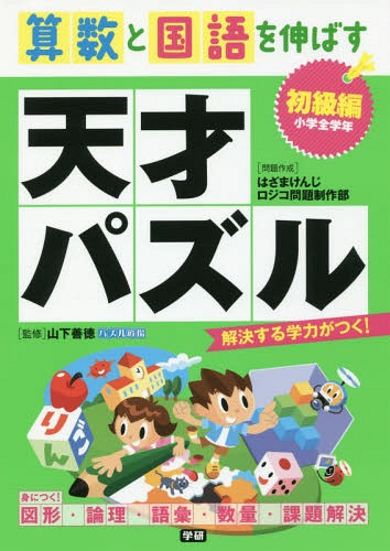 算数と国語を伸ばす天才パズル 初級編[本/雑誌] / はざまけんじ/問題作成 ロジコ問題制作部/問題作成 山下善徳/監修のサムネイル