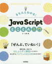 きちんとわかる!JavaScriptとことん入門[本/雑誌] / 大津真/著