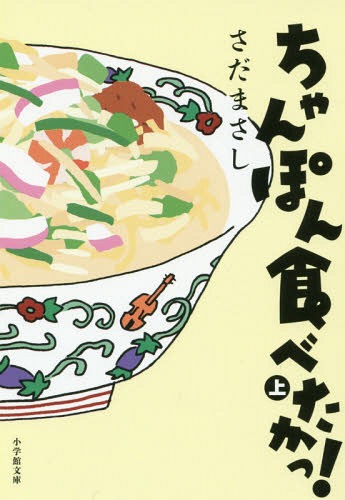 [書籍のメール便同梱は2冊まで]/ちゃんぽん食べたかっ! 上[本/雑誌] (小学館文庫さ 15- 2) / さだまさし/著