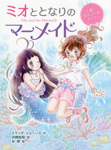 ミオととなりのマーメイド 1 / 原タイトル:MIO AND THE MERMAIDS.BOOK ONE:A VERY SURPRISING CATCH[本/雑誌] (ミオととなりのマーメイド) / ミランダ・ジョーンズ/作 浜崎絵梨/訳 谷朋/絵