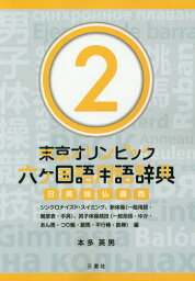 東京オリンピック六ケ国語用語辞典 日英独仏露西 2[本/雑誌] / 本多英男/著