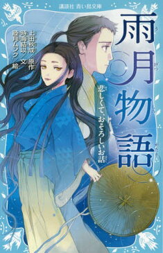 雨月物語 悲しくて、おそろしいお話 (講談社青い鳥文庫)[本/雑誌] / 上田秋成/原作 時海結以/文 睦月ムンク/絵