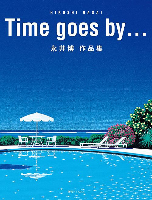 Time goes by... 永井博作品集[本/雑誌] (単行本・ムック) / 永井博/著