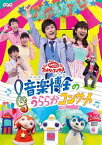 NHK「おかあさんといっしょ」ファミリーコンサート 音楽博士のうららかコンサート[DVD] / ファミリー