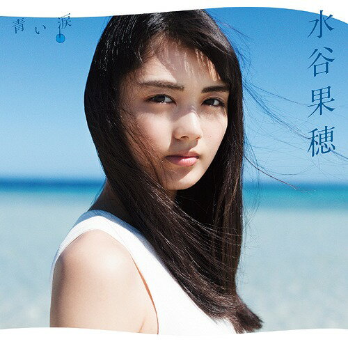 青い涙[CD] [通常盤] / 水谷果穂