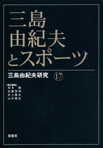 三島由紀夫とスポーツ[本/雑誌] (三島由紀夫研究) / 松本徹/責任編集 佐藤秀明/責任編集 井上隆史/責任..