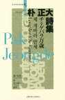 朴正大詩集[本/雑誌] (新・世界現代詩文庫) / 朴正大/著 権宅明/訳 佐川亜紀/監修