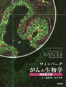 がんの生物学 / 原タイトル:The biology of cancer 原著第2版の翻訳 本/雑誌 / ワインバーグ/〔著〕 武藤誠/訳 青木正博/訳