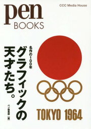 グラフィックの天才たち。 名作の100年[本/雑誌] (pen BOOKS 024) / ペン編集部/編