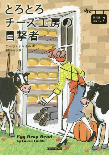 とろとろチーズ工房の目撃者 / 原タイトル:EGG DROP DEAD[本/雑誌] (コージーブックス チ1-9 卵料理の..