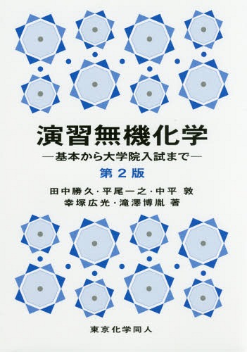 演習無機化学 基本から大学院入試まで 本/雑誌 / 田中勝久/著者代表