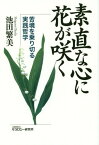 素直な心に花が咲く 苦境を乗り切る実践哲学[本/雑誌] / 池田繁美/著