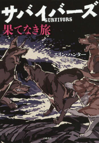 サバイバーズ 5 / 原タイトル:SURVIVORS.5:THE ENDLESS LAKE[本/雑誌] / エリン・ハンター/作 井上里/訳