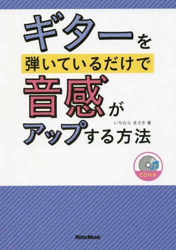 ご注文前に必ずご確認ください＜商品説明＞＜収録内容＞第1章 脳とフレットで間隔を捉える第2章 組み合わせ基本第3章 アンニュイな音第4章 経過音第5章 ハモり・カッティング第6章 コード進行第7章 ソウル・ファンク第8章 音感クイズ＜アーティスト／キャスト＞いちむらまさき(演奏者)＜商品詳細＞商品番号：NEOBK-2102780Ichi Mura Masaki / Guitar Wo Hiteiru Dake De Onkan Ga up Suru Hohoメディア：本/雑誌重量：340g発売日：2017/06JAN：9784845630288ギターを弾いているだけで音感がアップする方法[本/雑誌] / いちむらまさき/著2017/06発売