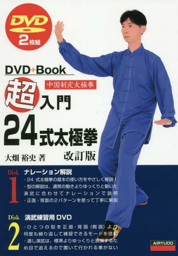 超入門24式太極拳 中国制定太極拳[本/雑誌] (DVD+Book) / 大畑裕史/著