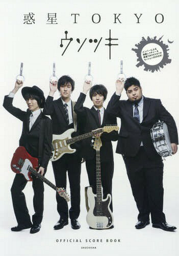 楽譜 ウソツキ OFFICIAL SCORE BOOK 惑星TOKYO [DVD付][本/雑誌] (OFFICIAL SCORE BOOK) / 周地社
