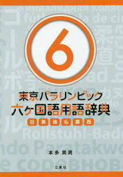 東京パラリンピック六ケ国語用語辞典 日英独仏露西 6[本/雑誌] / 本多英男/著