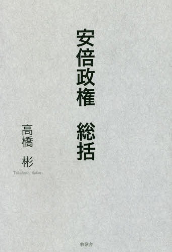 安倍政権総括[本/雑誌] / 高橋彬/著
